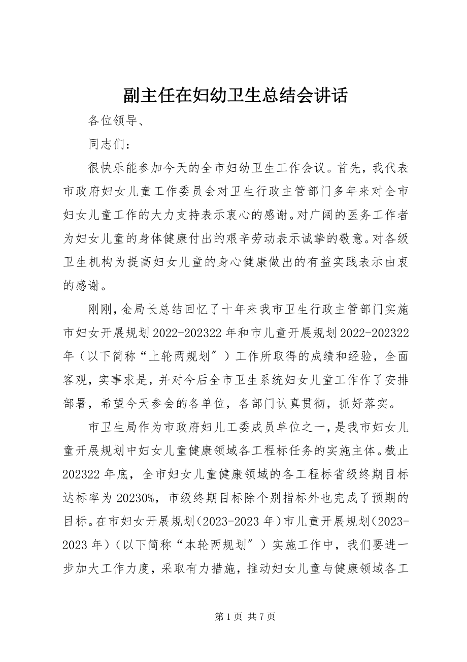 2023年副主任在妇幼卫生总结会致辞.docx_第1页