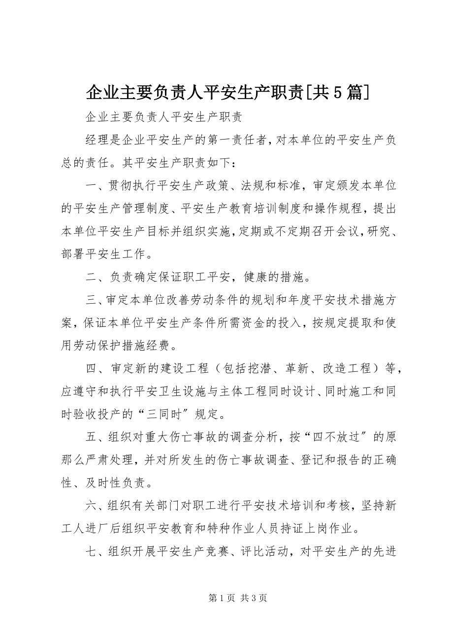 2023年企业主要负责人安全生产职责共5篇.docx_第1页