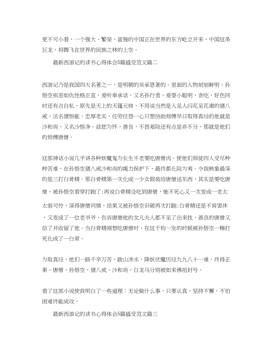 2023年西游记的读书心得体会5篇感受范文2.docx_第2页