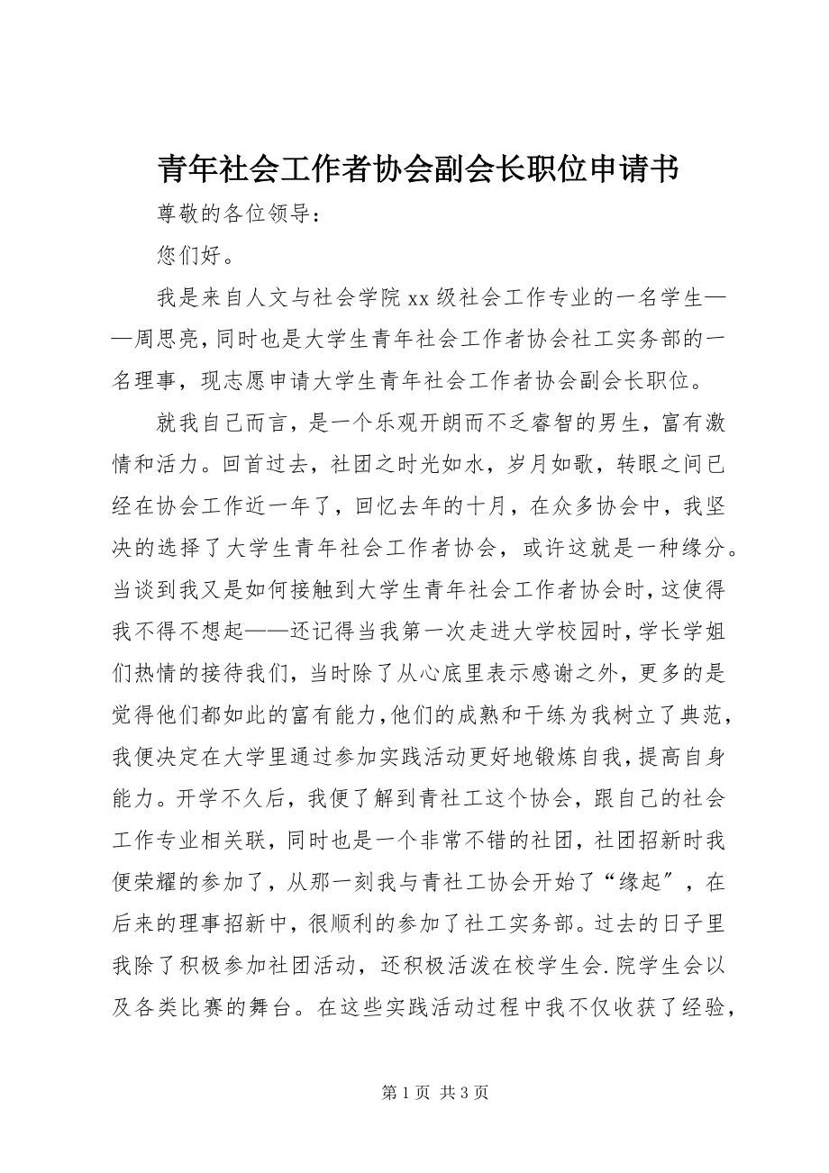 2023年青年社会工作者协会副会长职位申请书.docx_第1页