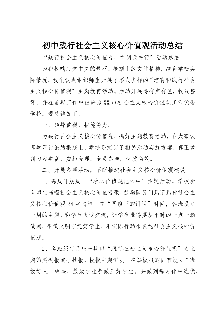 2023年初中践行社会主义核心价值观活动总结.docx_第1页