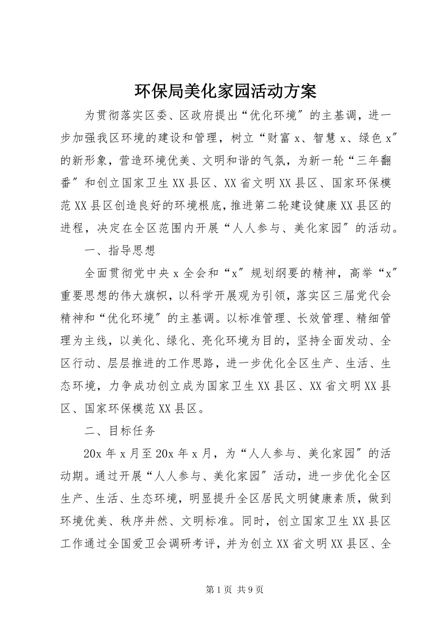 2023年环保局美化家园活动方案.docx_第1页