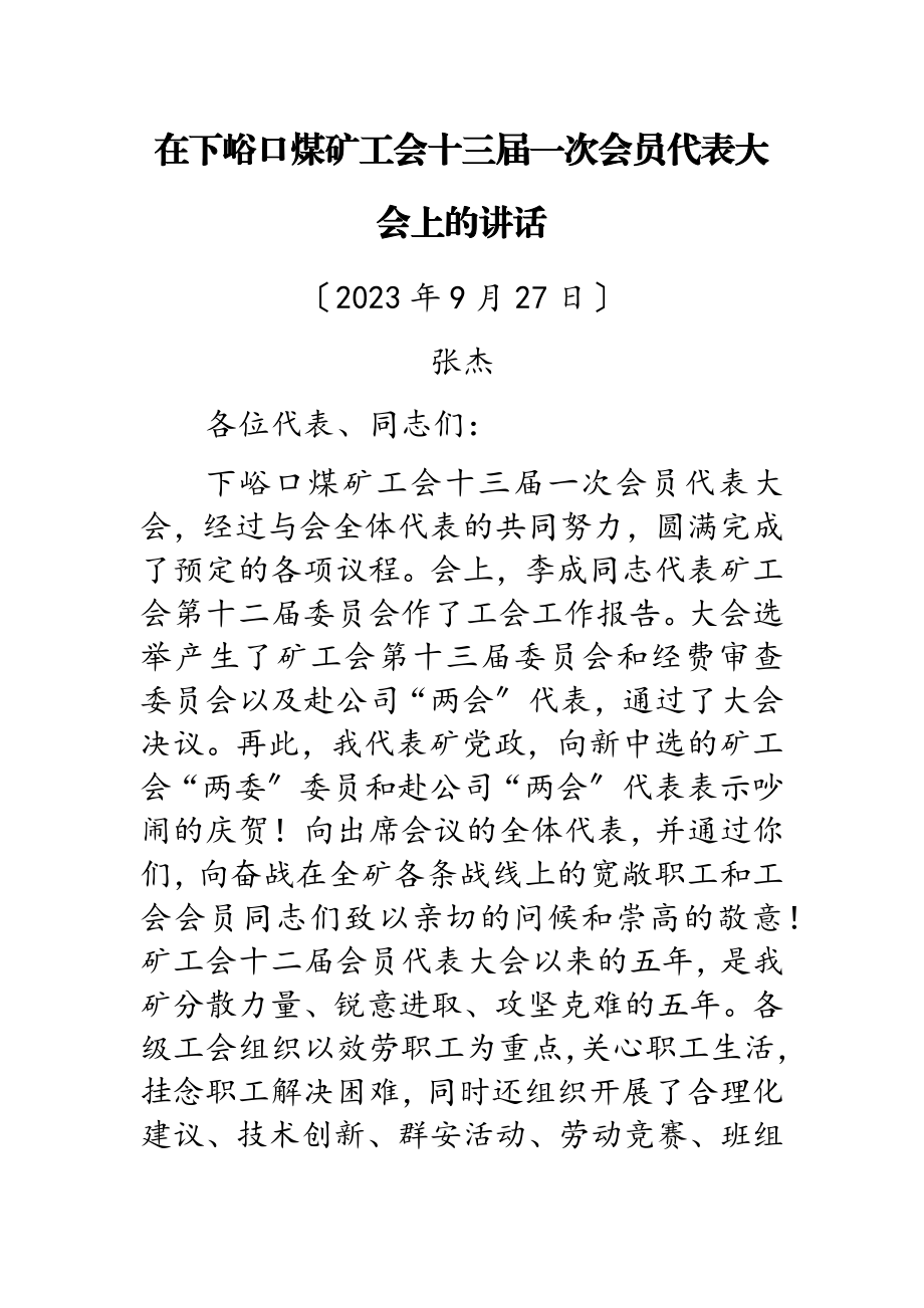 2023年在下峪口煤矿工会十三届一次会员代表大会上的讲话.docx_第1页