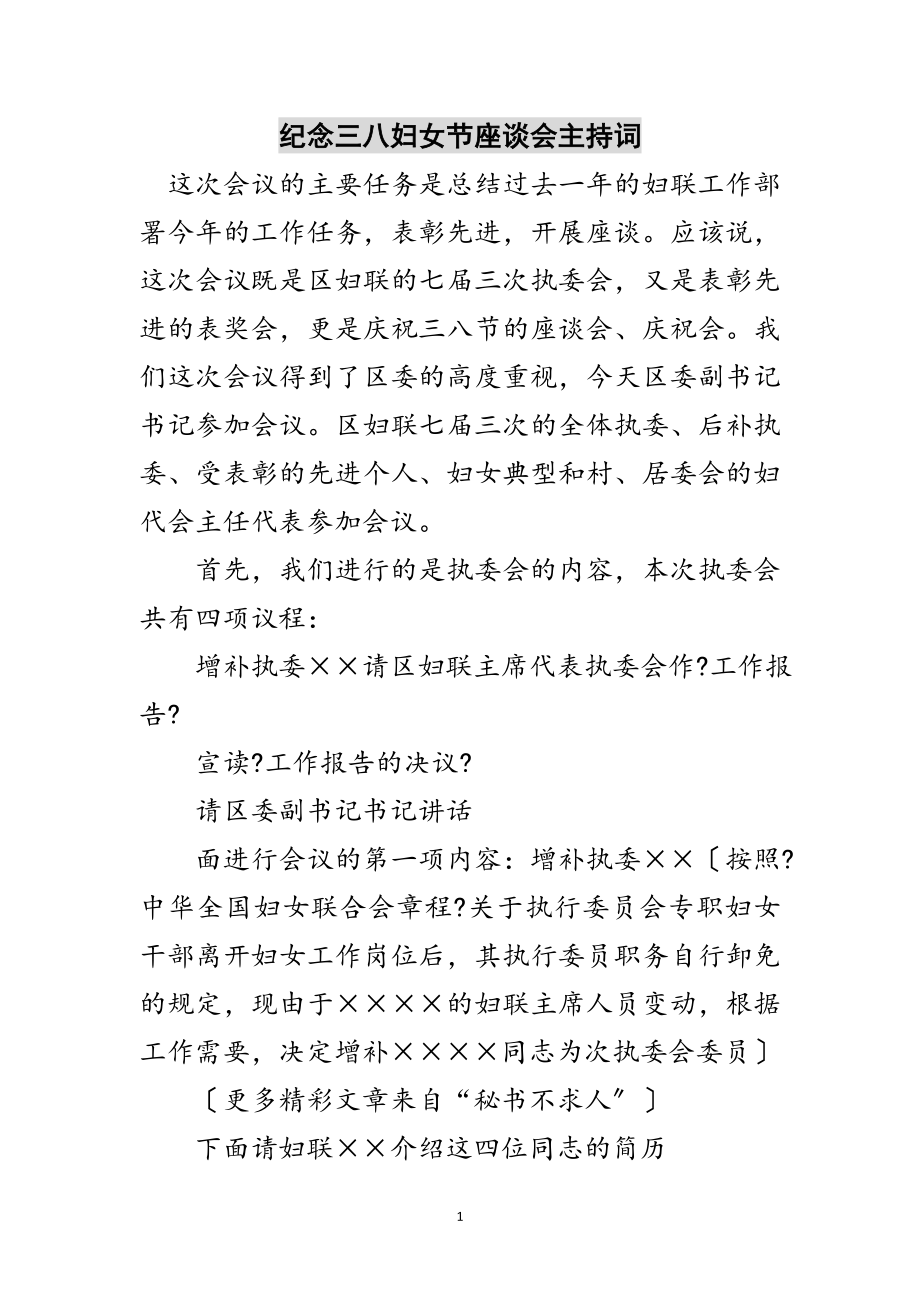 2023年纪念三八妇女节座谈会主持词范文.doc_第1页