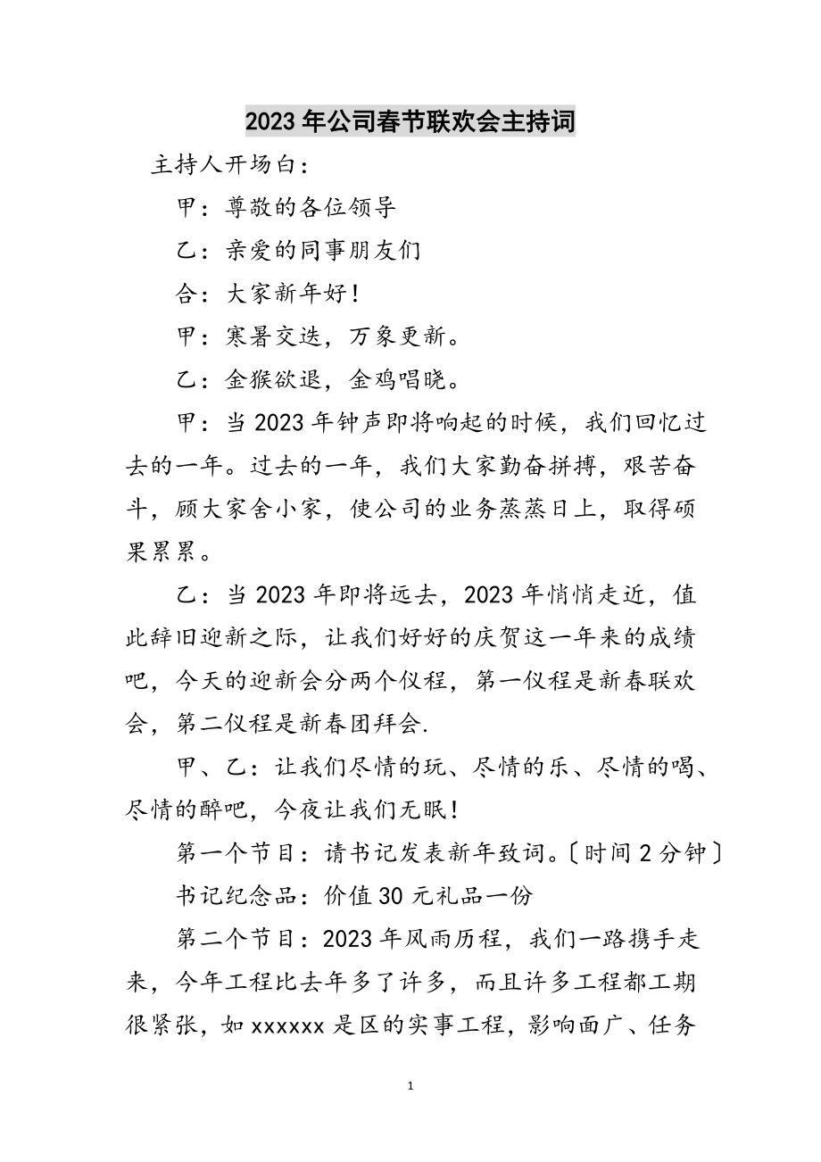 2023年年公司春节联欢会主持词范文.doc_第1页