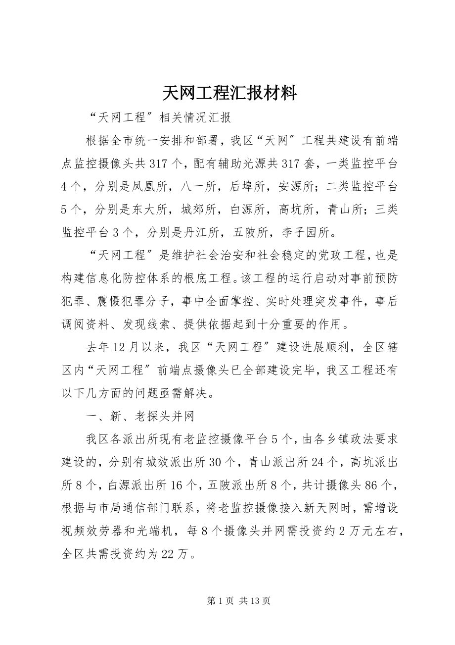 2023年天网工程汇报材料.docx_第1页