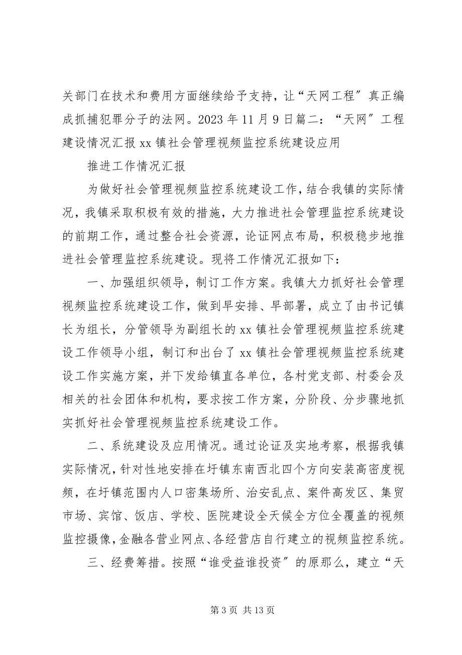 2023年天网工程汇报材料.docx_第3页