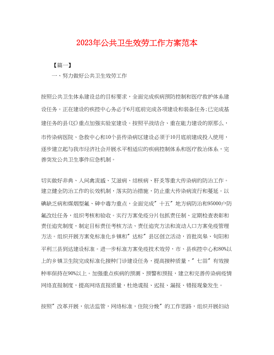 2023年公共卫生服务工作计划2.docx_第1页