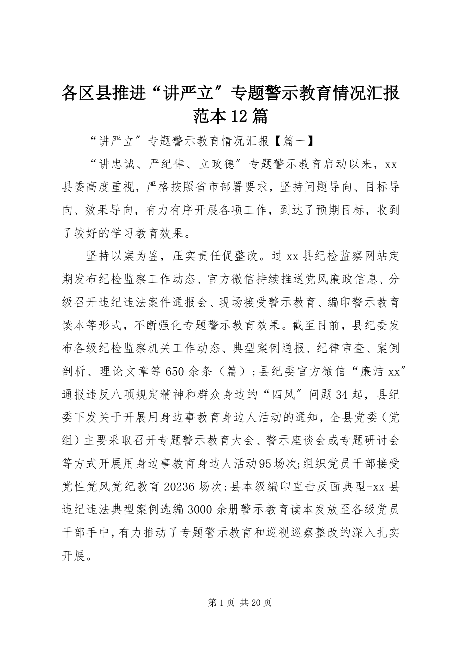 2023年各区县推进“讲严立”专题警示教育情况汇报范本12篇.docx_第1页