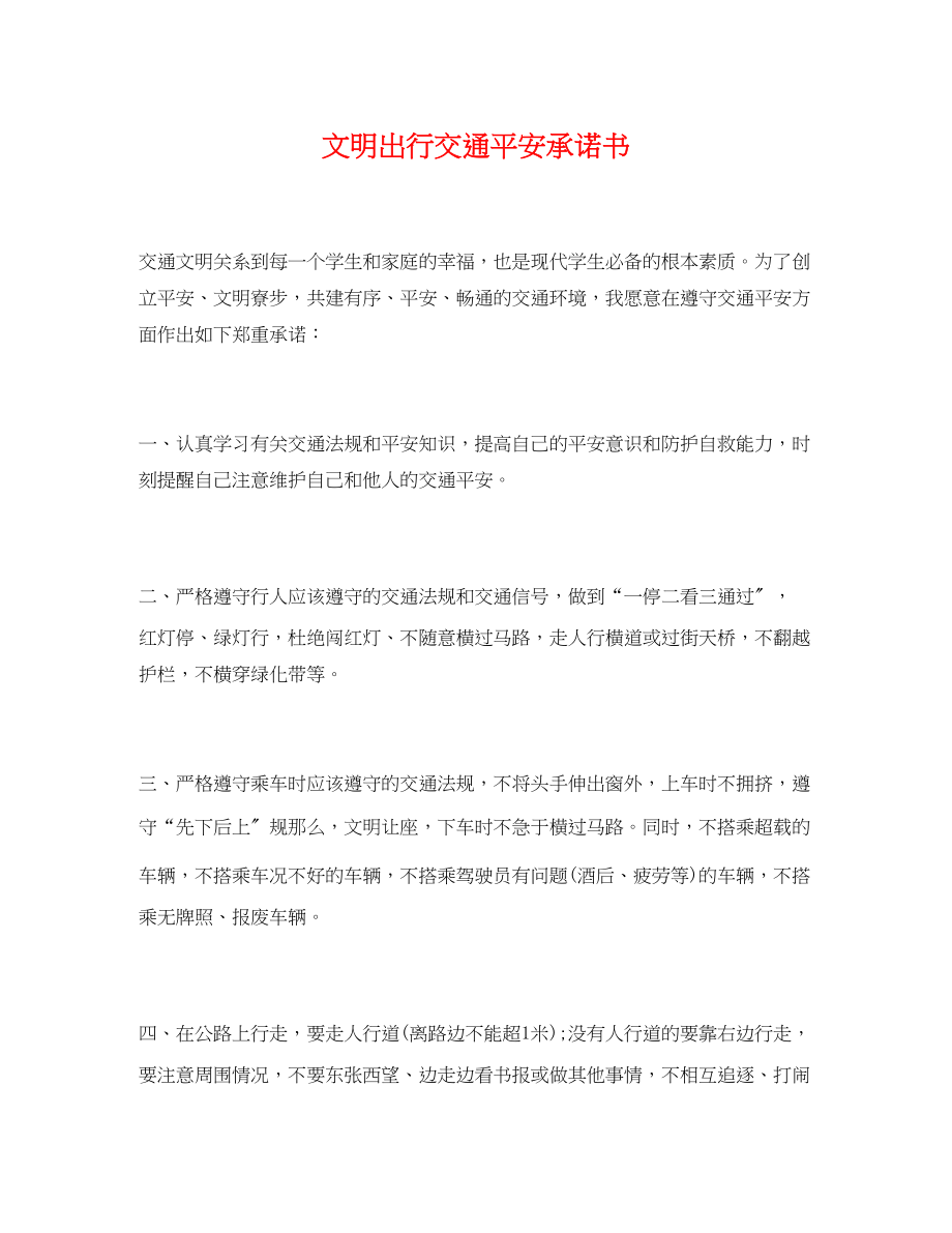 2023年文明出行交通安全承诺书.docx_第1页