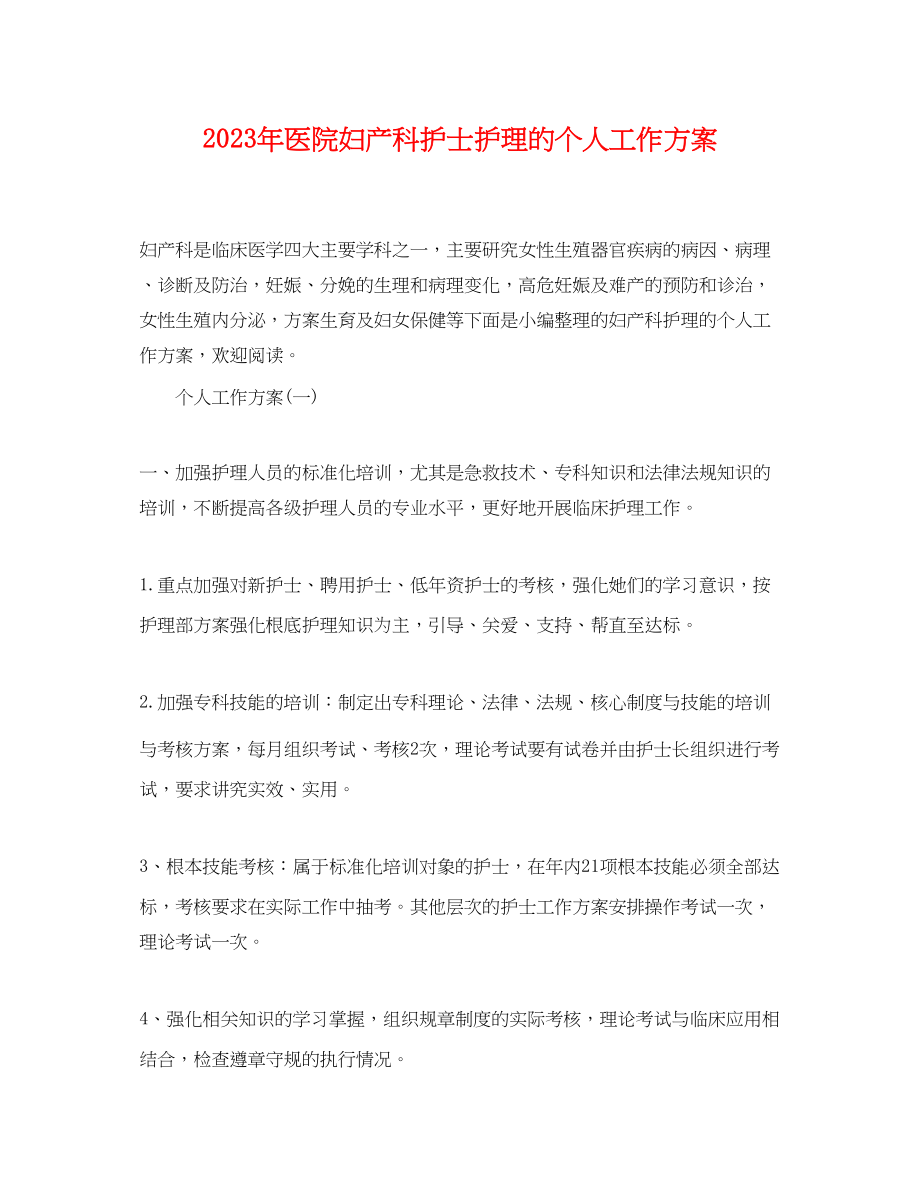 2023年医院妇产科护士护理的个人工作计划.docx_第1页