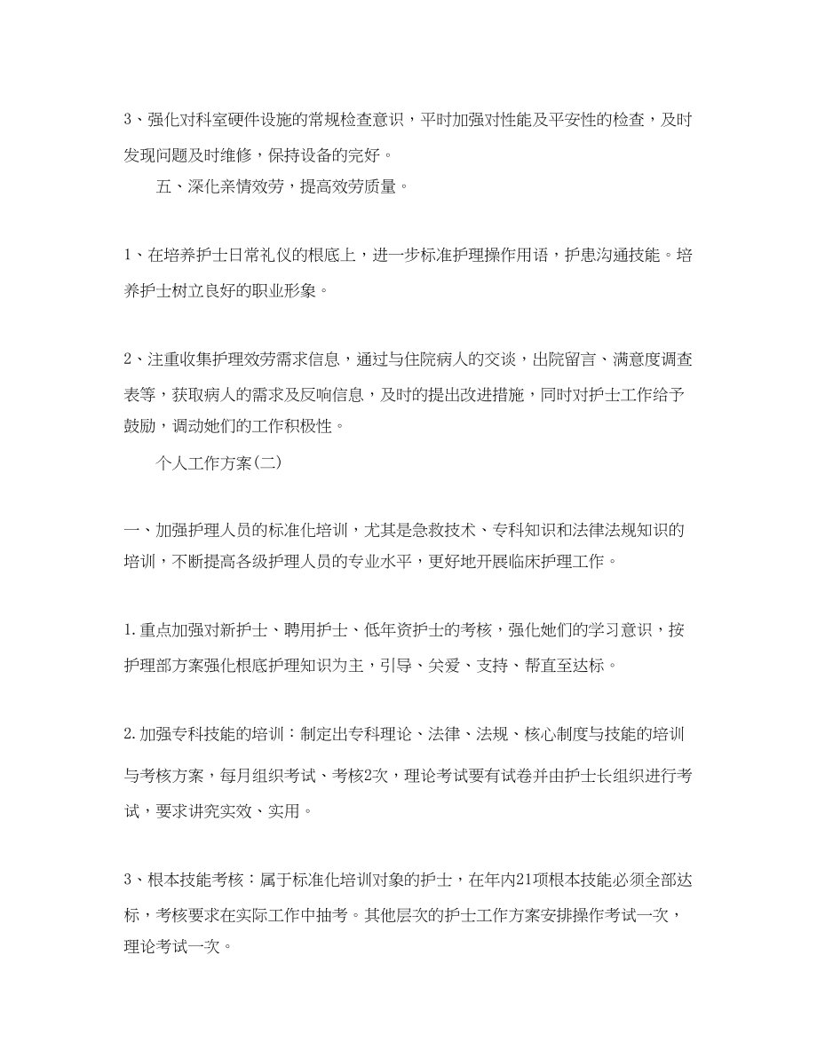 2023年医院妇产科护士护理的个人工作计划.docx_第3页