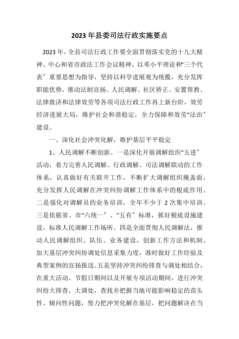 2023年县委司法行政实施要点.docx_第1页