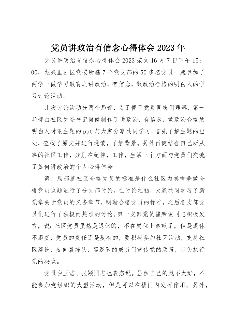 2023年党员讲政治有信念心得体会某年.docx_第1页