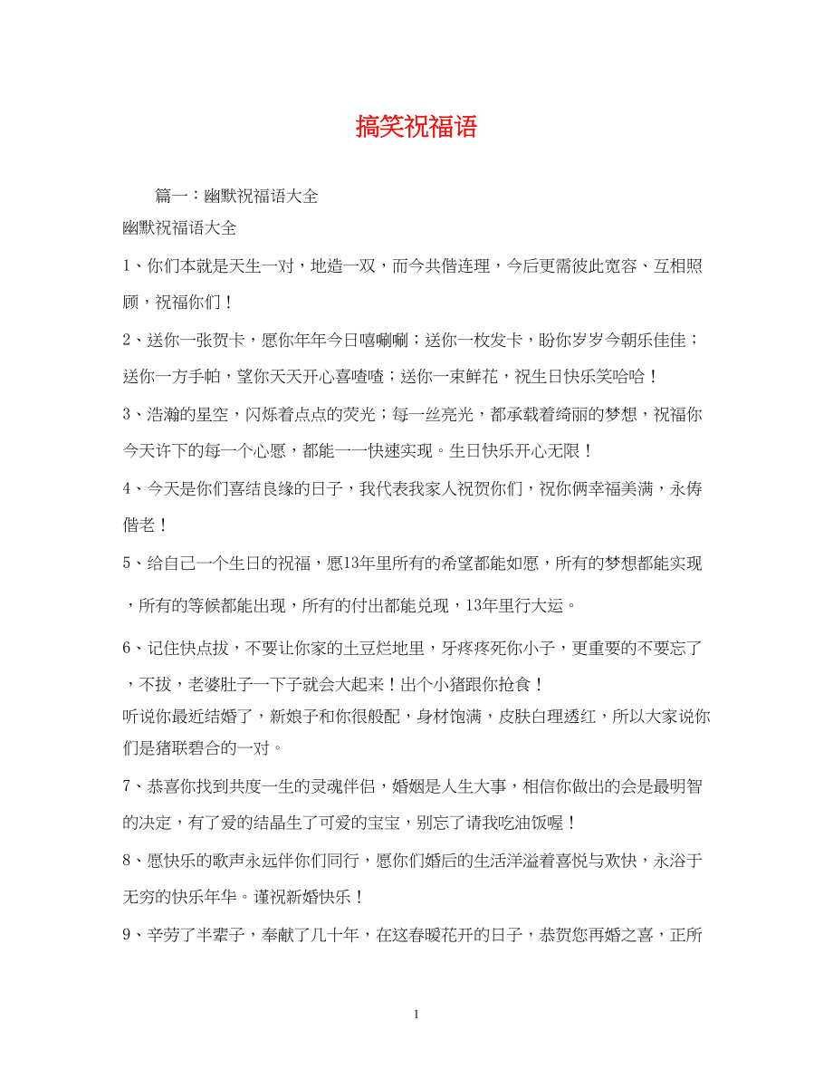 2023年搞笑祝福语.docx_第1页