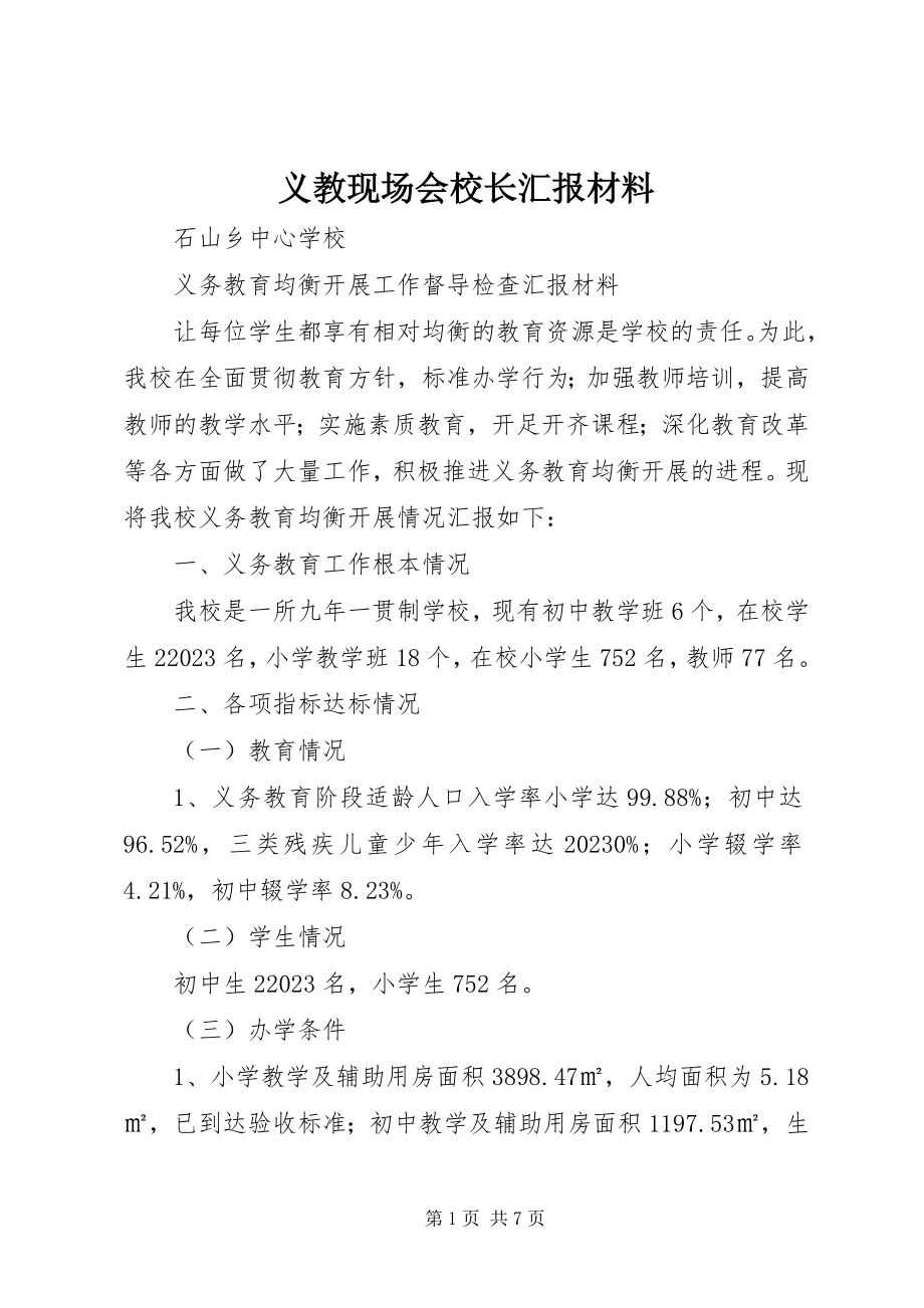 2023年义教现场会校长汇报材料.docx_第1页