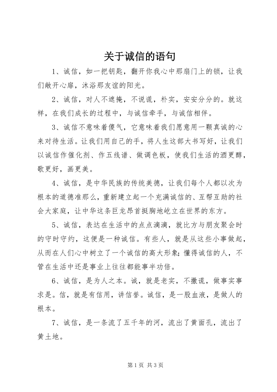 2023年诚信的语句.docx_第1页