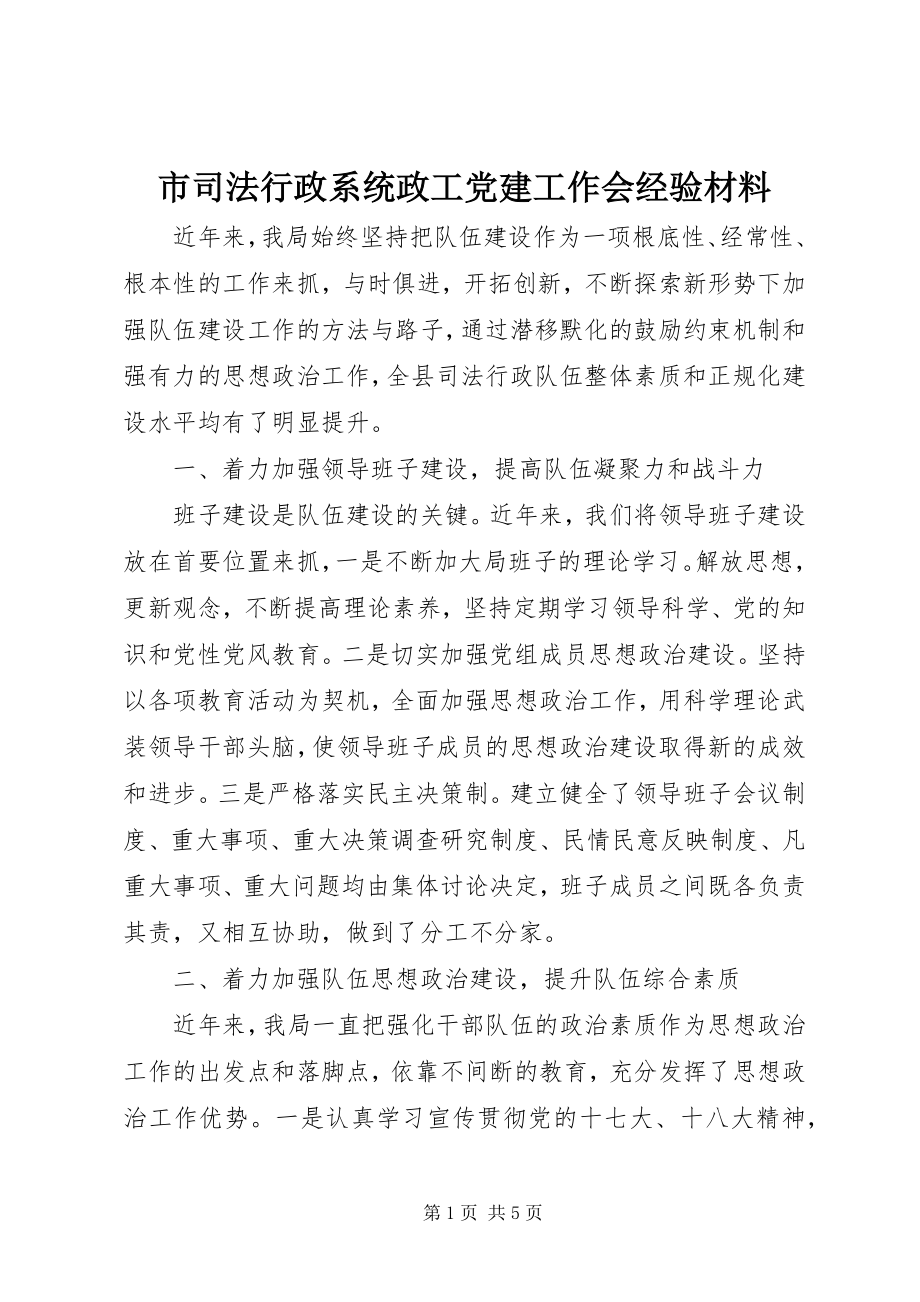 2023年市司法行政系统政工党建工作会经验材料.docx_第1页