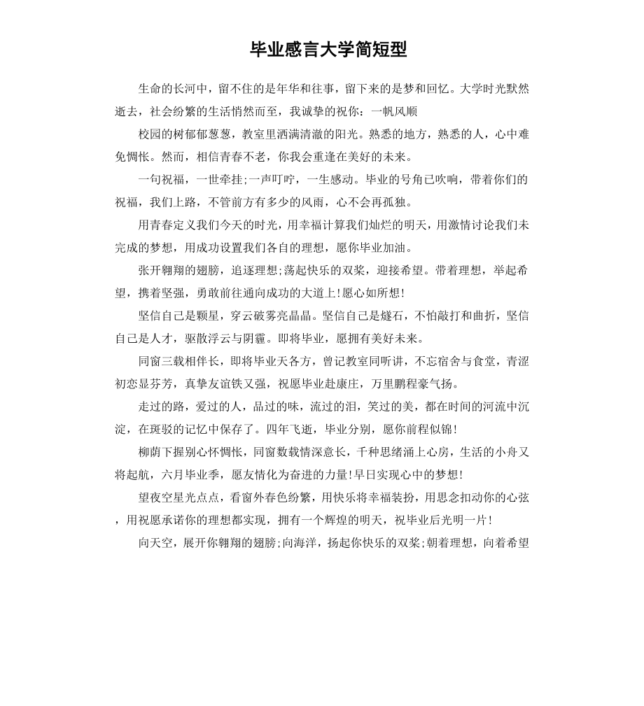 毕业感言大学简短型.docx_第1页