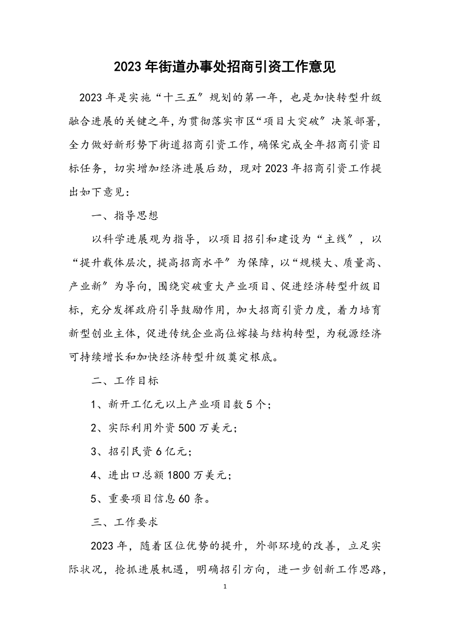 2023年街道办事处招商引资工作意见.docx_第1页