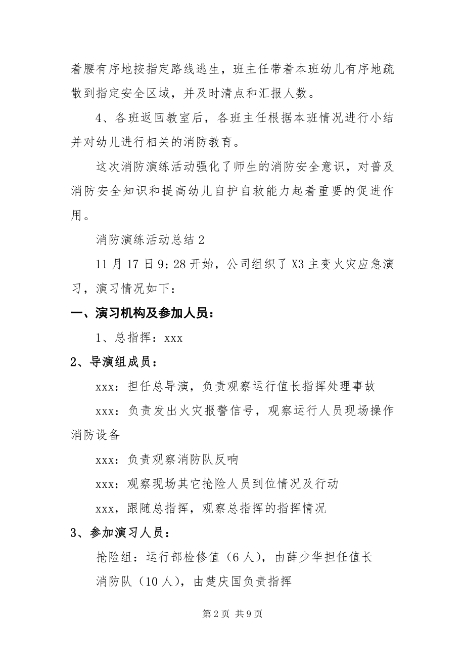 2023年消防演练活动总结通用模板篇.docx_第2页