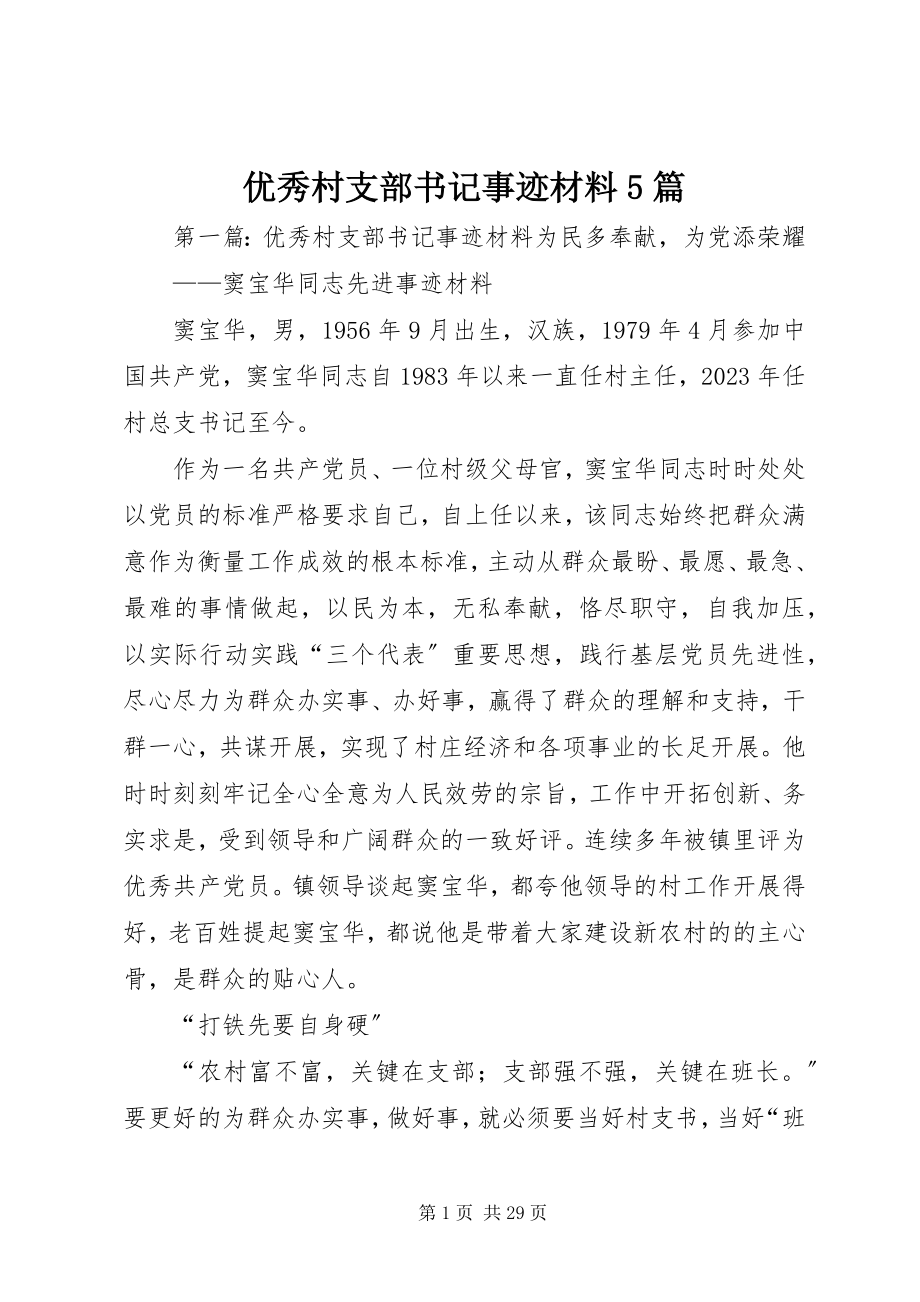 2023年优秀村支部书记事迹材料5篇.docx_第1页