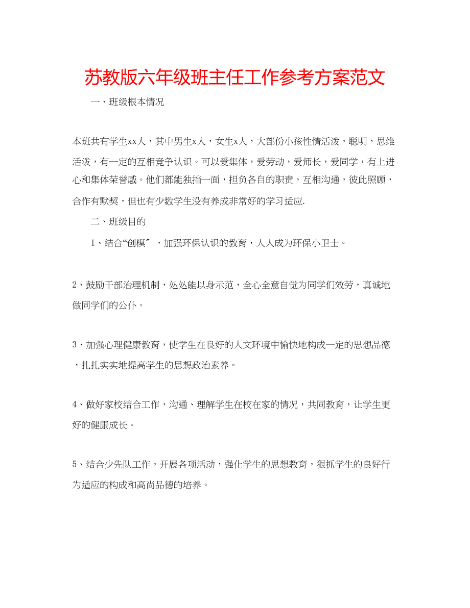 2023年苏教版六级班主任工作计划范文.docx_第1页