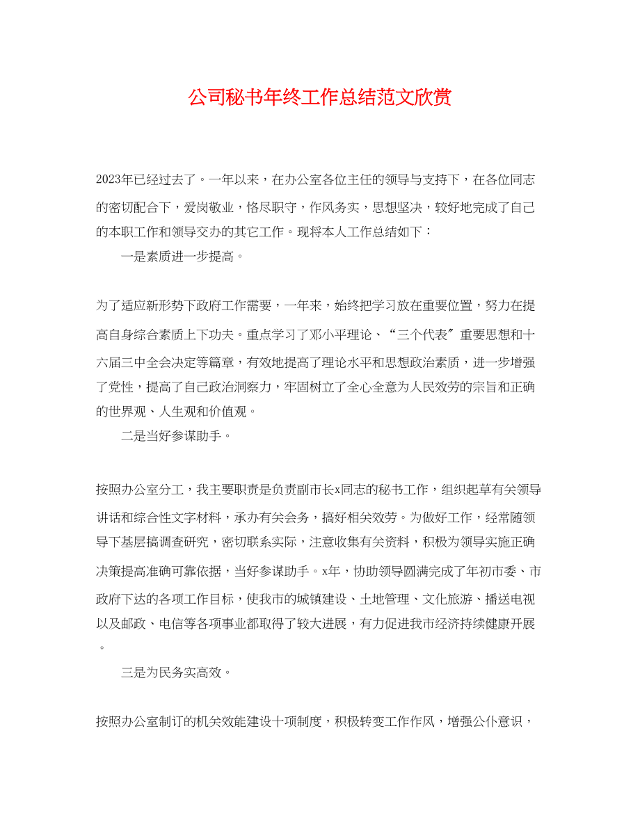 2023年公司秘书终工作总结欣赏.docx_第1页