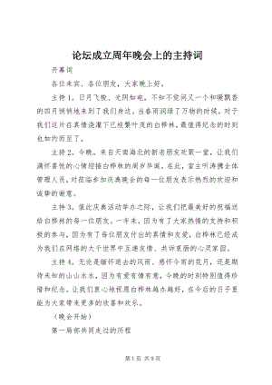 2023年论坛成立周晚会上的主持词.docx