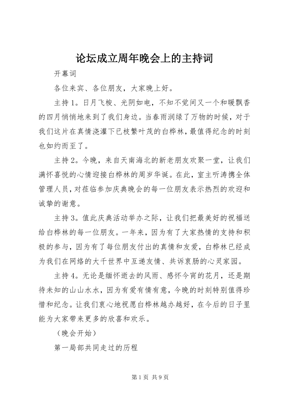 2023年论坛成立周晚会上的主持词.docx_第1页