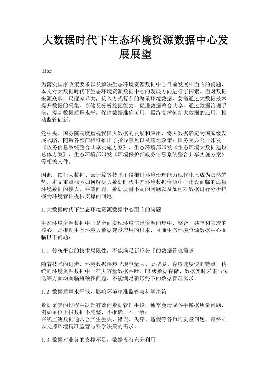 2023年大数据时代下生态环境资源数据中心发展展望.doc_第1页