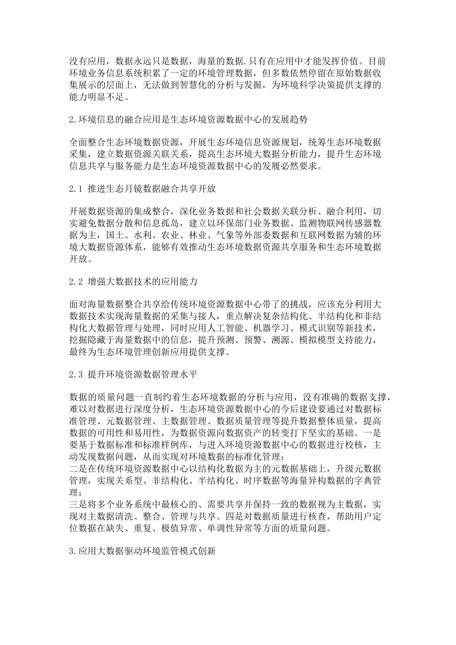 2023年大数据时代下生态环境资源数据中心发展展望.doc_第2页