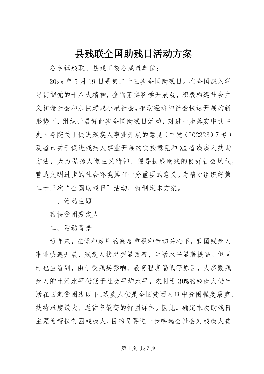 2023年县残联全国助残日活动方案.docx_第1页