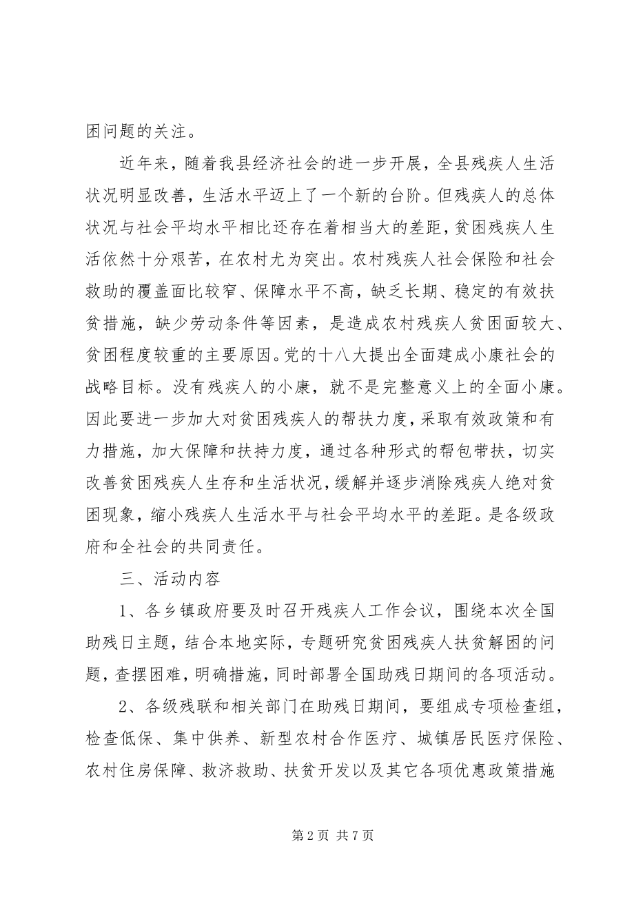 2023年县残联全国助残日活动方案.docx_第2页