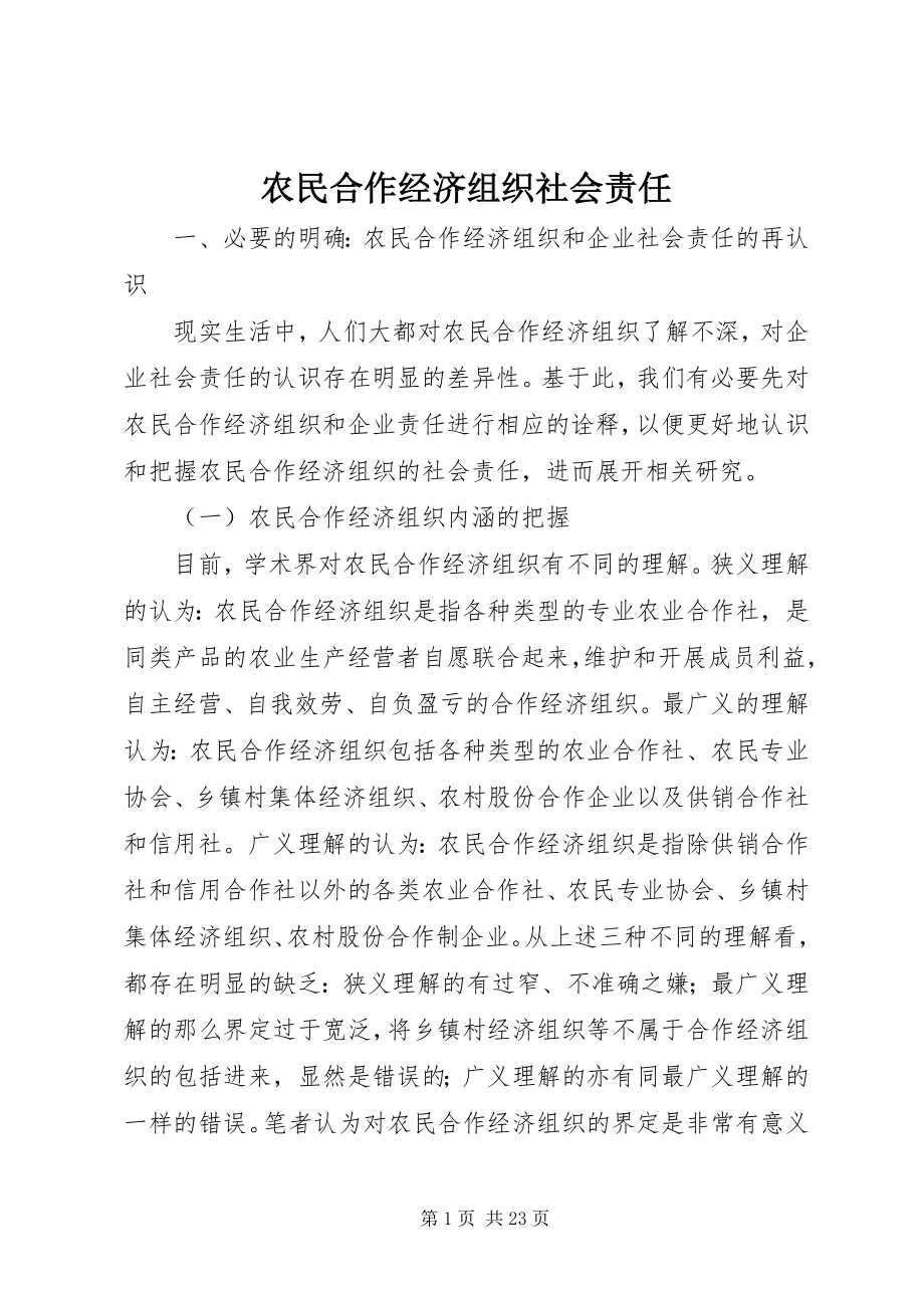 2023年农民合作经济组织社会责任.docx_第1页