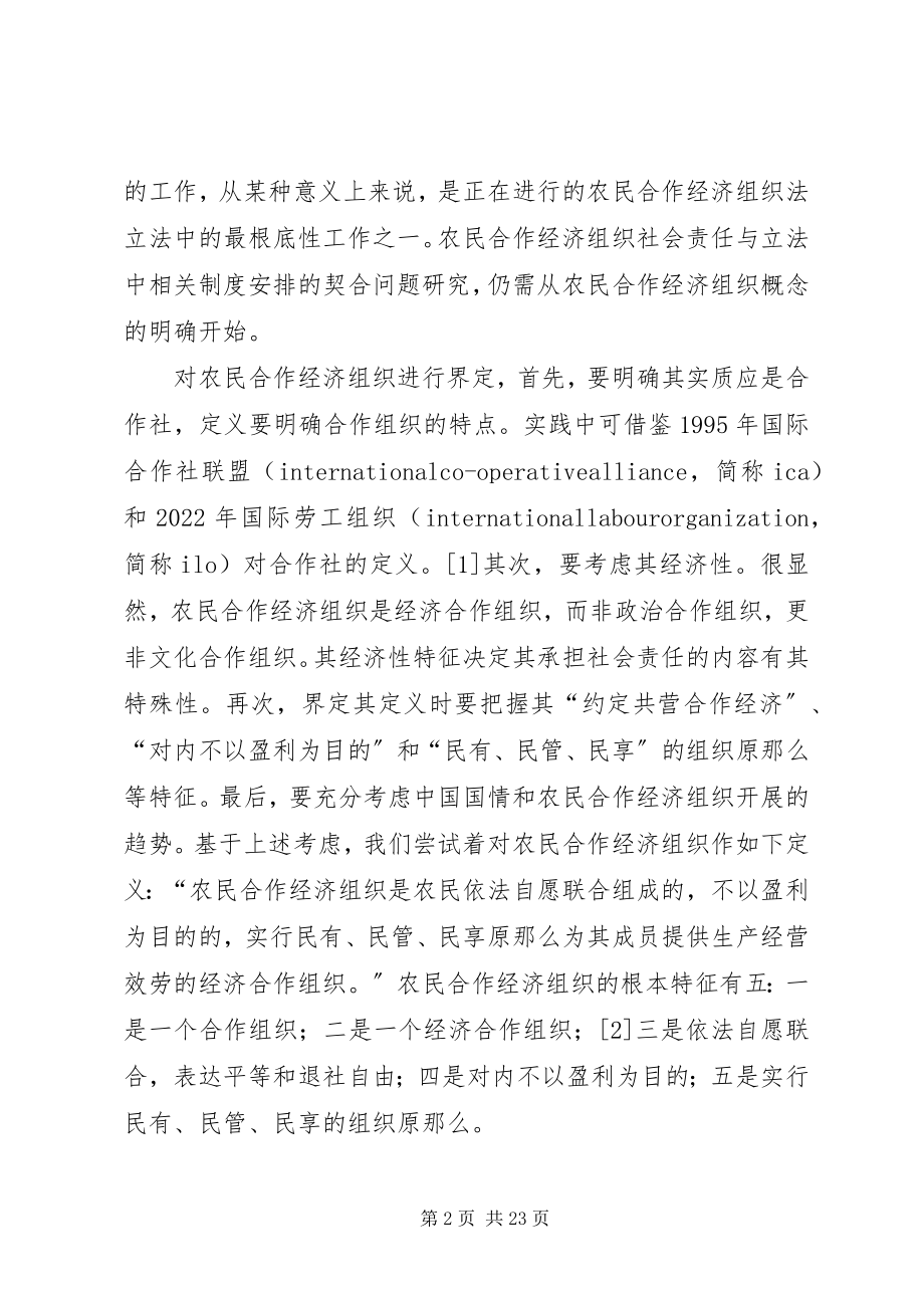 2023年农民合作经济组织社会责任.docx_第2页