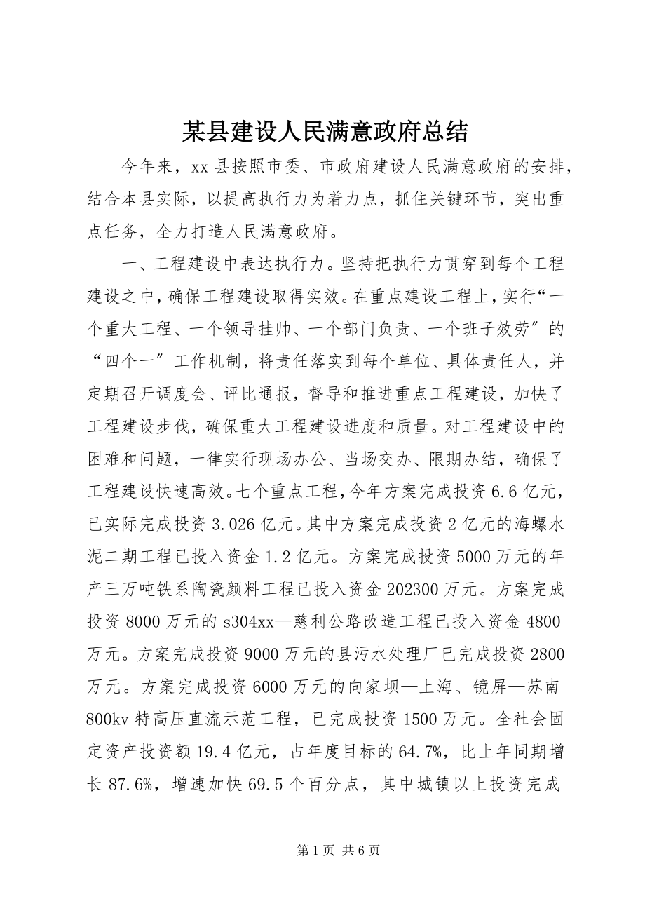 2023年xx县建设人民满意政府总结.docx_第1页