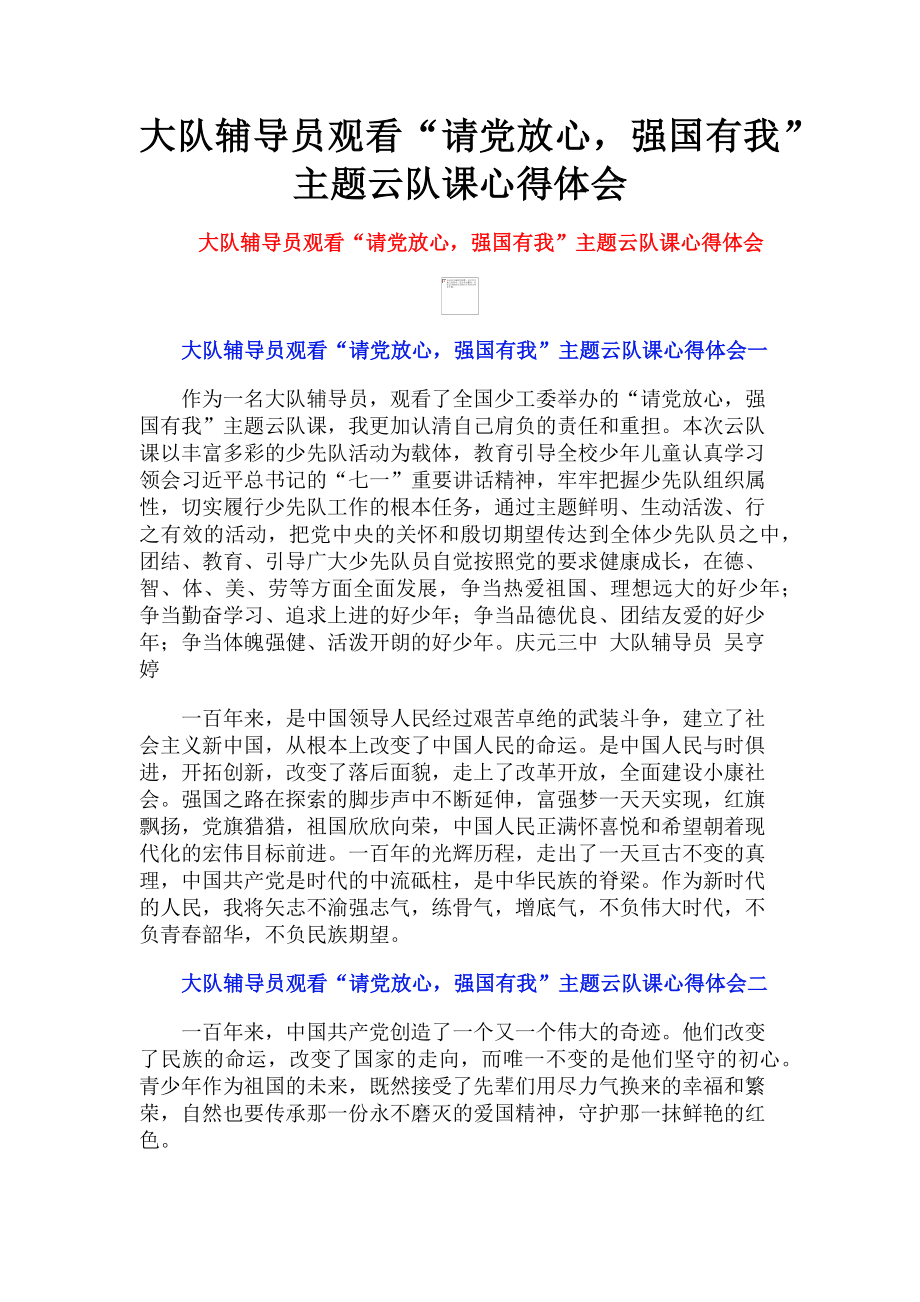 2023年大队辅导员观看“请党放心强国有我”主题云队课心得体会.doc_第1页