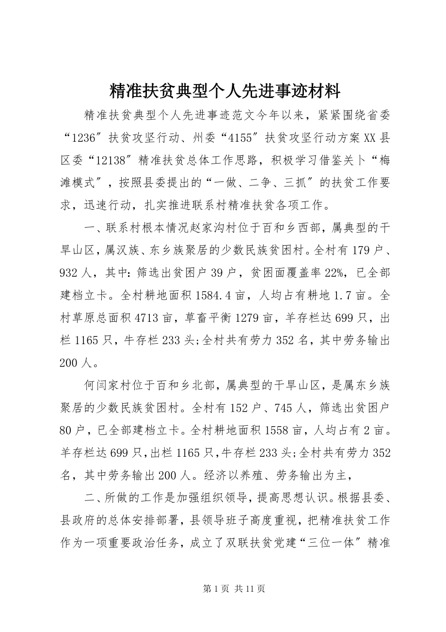 2023年精准扶贫典型个人先进事迹材料.docx_第1页