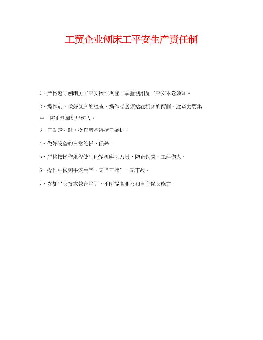 2023年《安全管理制度》之工贸企业刨床工安全生产责任制.docx_第1页