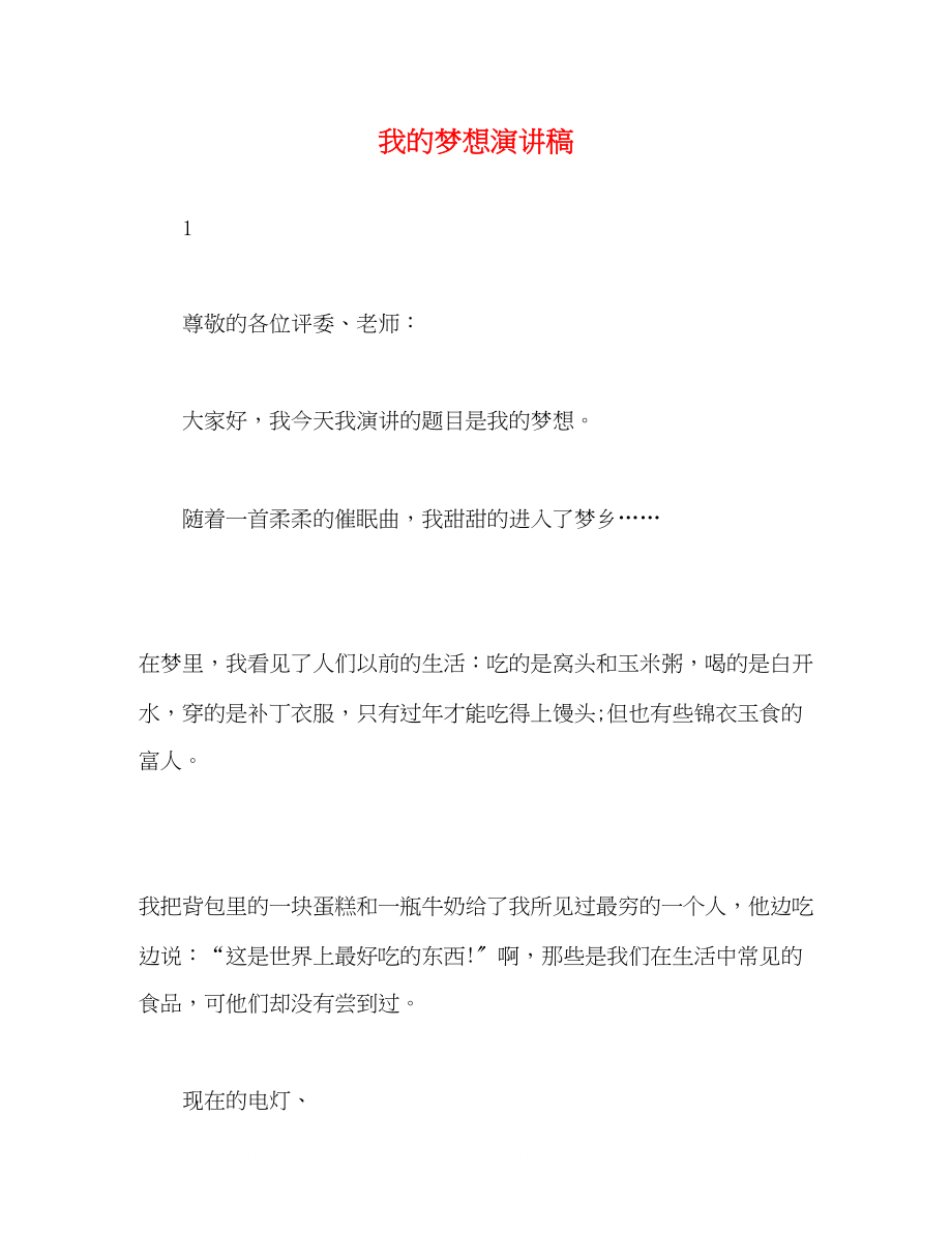 2023年我的梦想演讲稿.docx_第1页