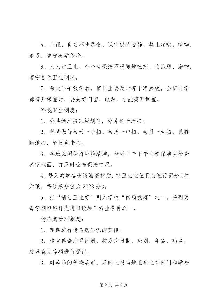 2023年小学卫生健康管理制度.docx_第2页