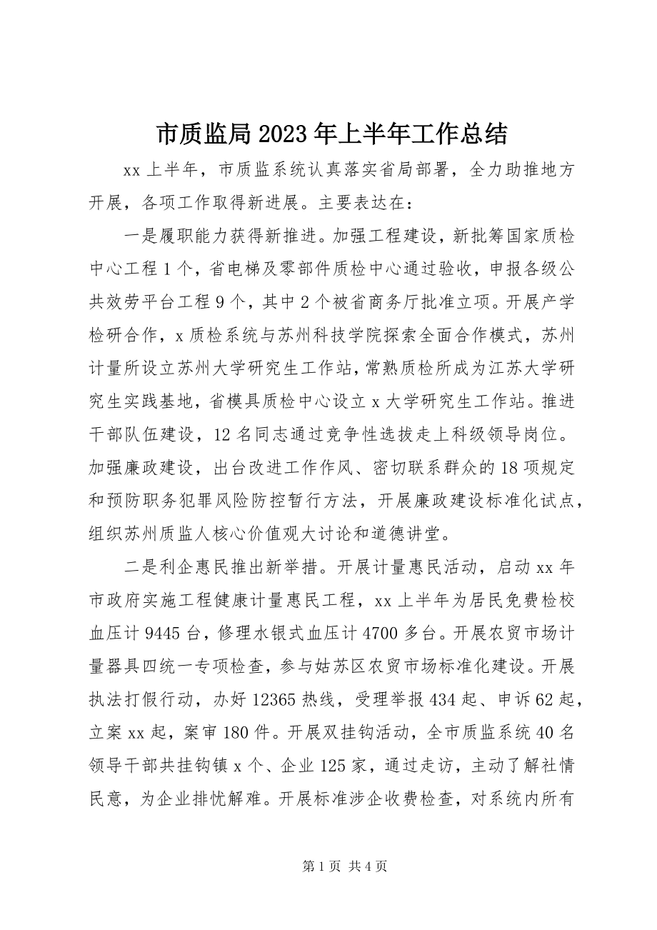 2023年市质监局上半年工作总结3.docx_第1页