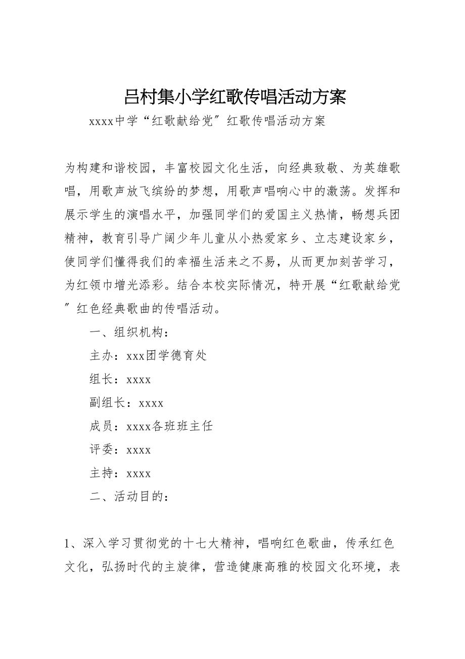 2023年吕村集小学红歌传唱活动方案 .doc_第1页