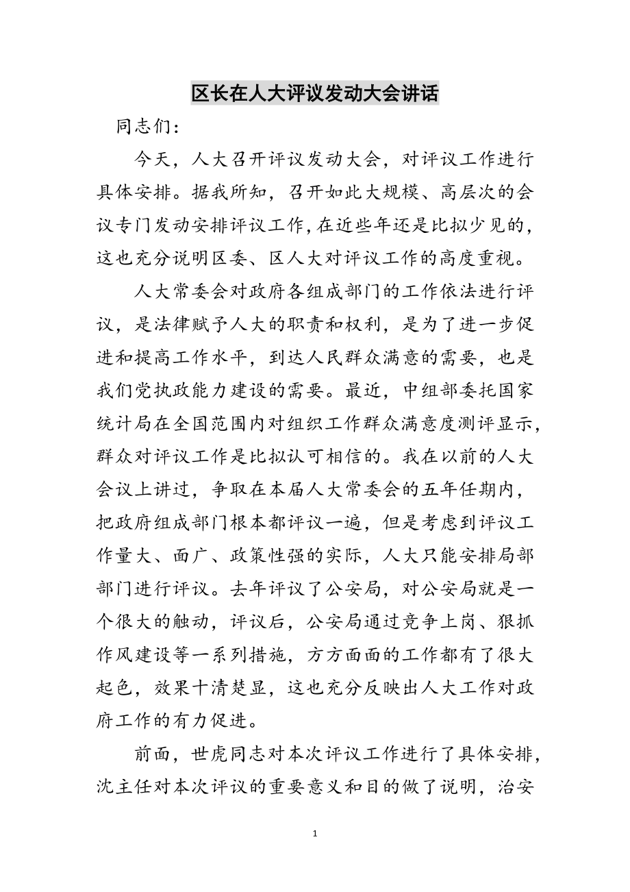 2023年区长在人大评议动员大会讲话范文.doc_第1页