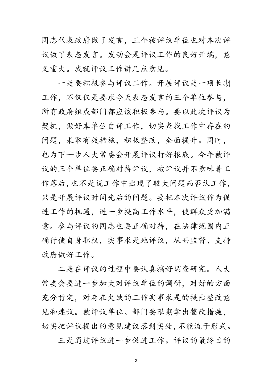 2023年区长在人大评议动员大会讲话范文.doc_第2页