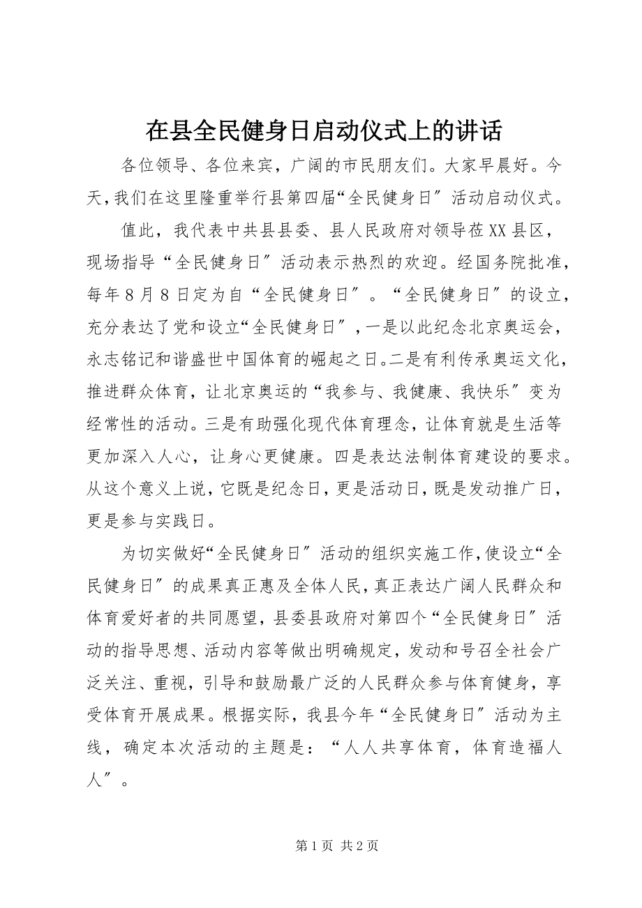 2023年在县全民健身日启动仪式上的致辞.docx_第1页