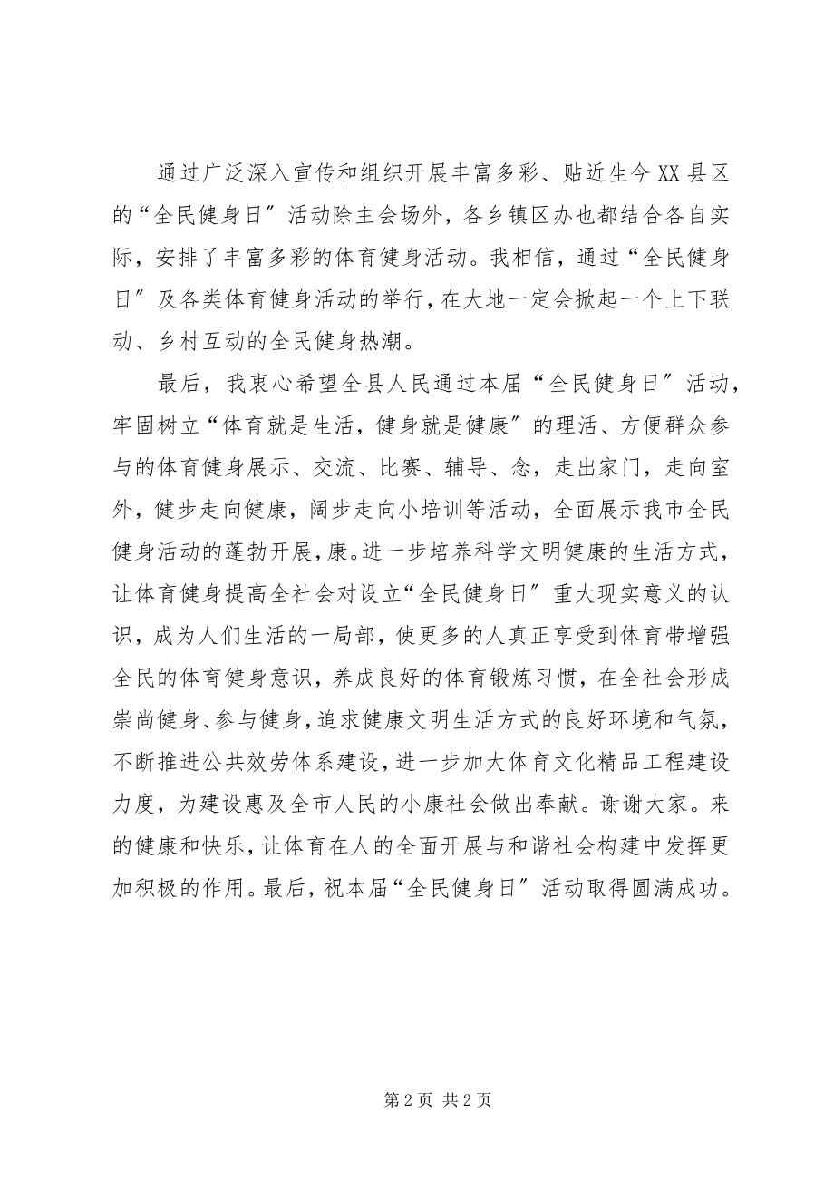 2023年在县全民健身日启动仪式上的致辞.docx_第2页