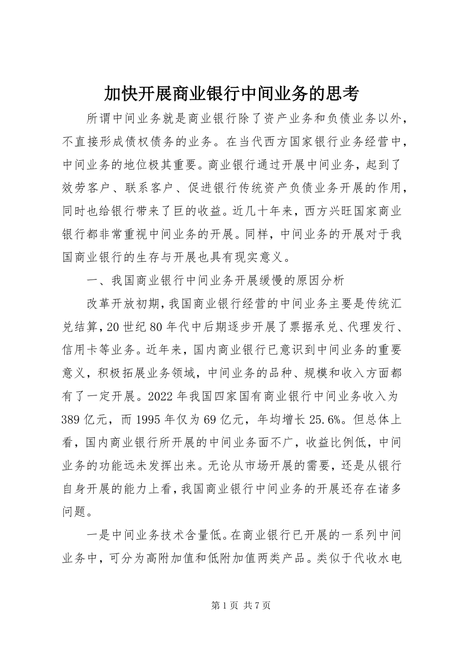 2023年加快发展商业银行中间业务的思考.docx_第1页