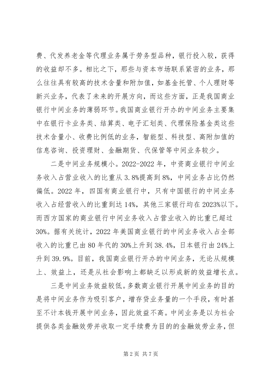 2023年加快发展商业银行中间业务的思考.docx_第2页